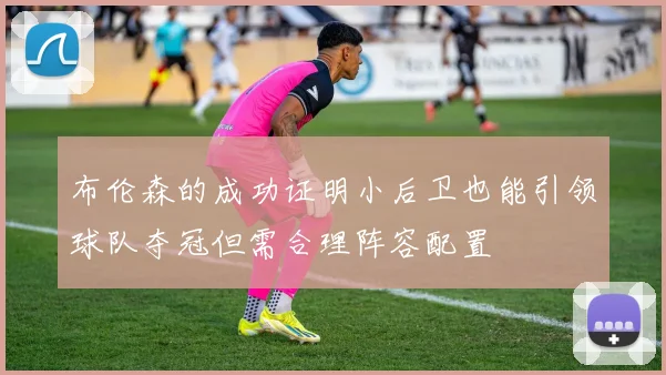 布伦森的成功证明小后卫也能引领球队夺冠但需合理阵容配置