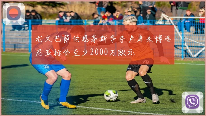 尤文巴萨伯恩茅斯争夺卢库米博洛尼亚标价至少2000万欧元