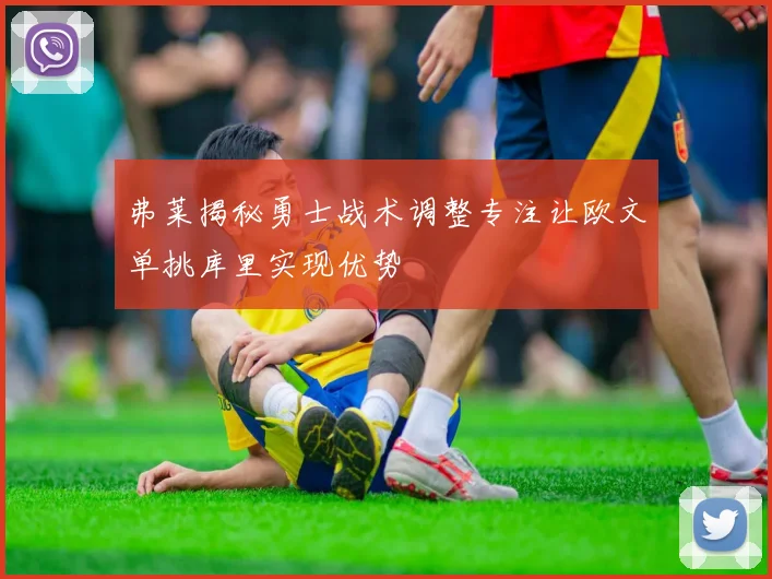 弗莱揭秘勇士战术调整专注让欧文单挑库里实现优势
