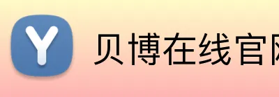 贝博在线官网 Logo